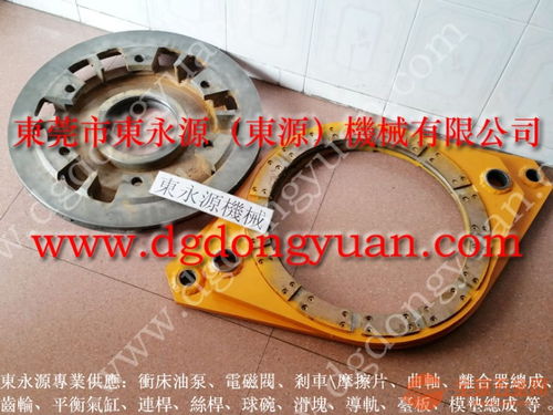 泰易達(dá)沖床剎車片批發(fā)與OCP離合器、油泵維修 選擇東永源，專注專用設(shè)備修理